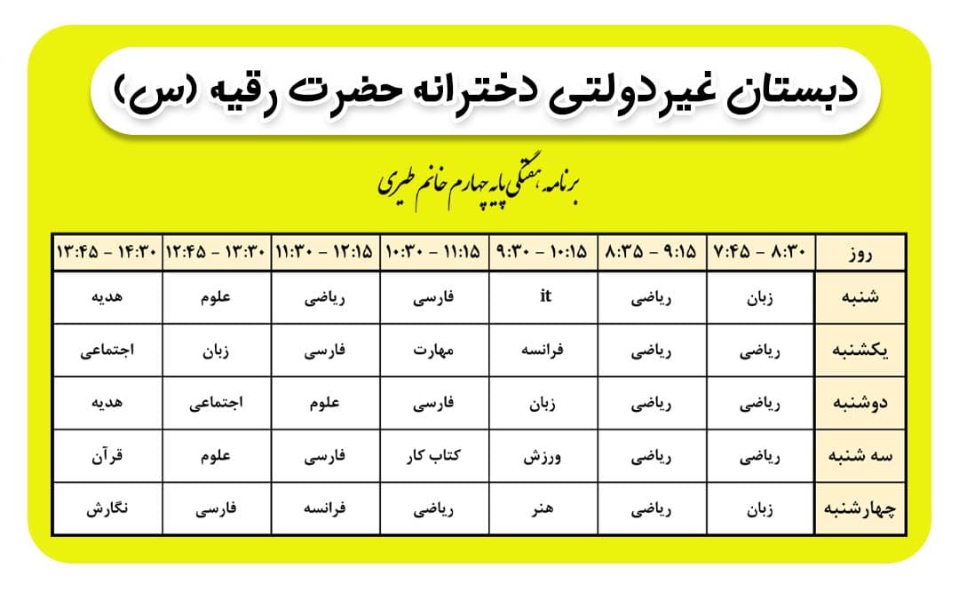 برنامه هفتگی کلاس خانم طیری