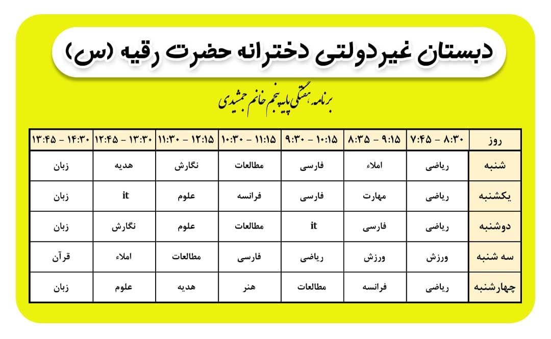 برنامه هفتگی کلاس خانم جمشیدی