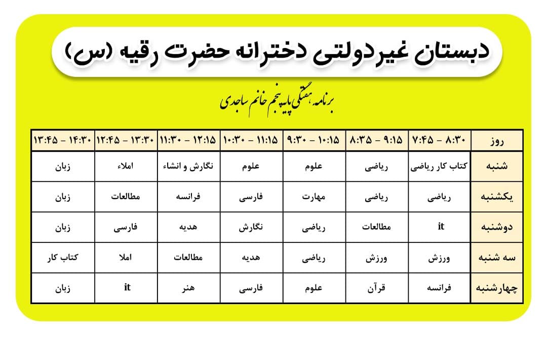 برنامه هفتگی کلاس خانم ساجدی