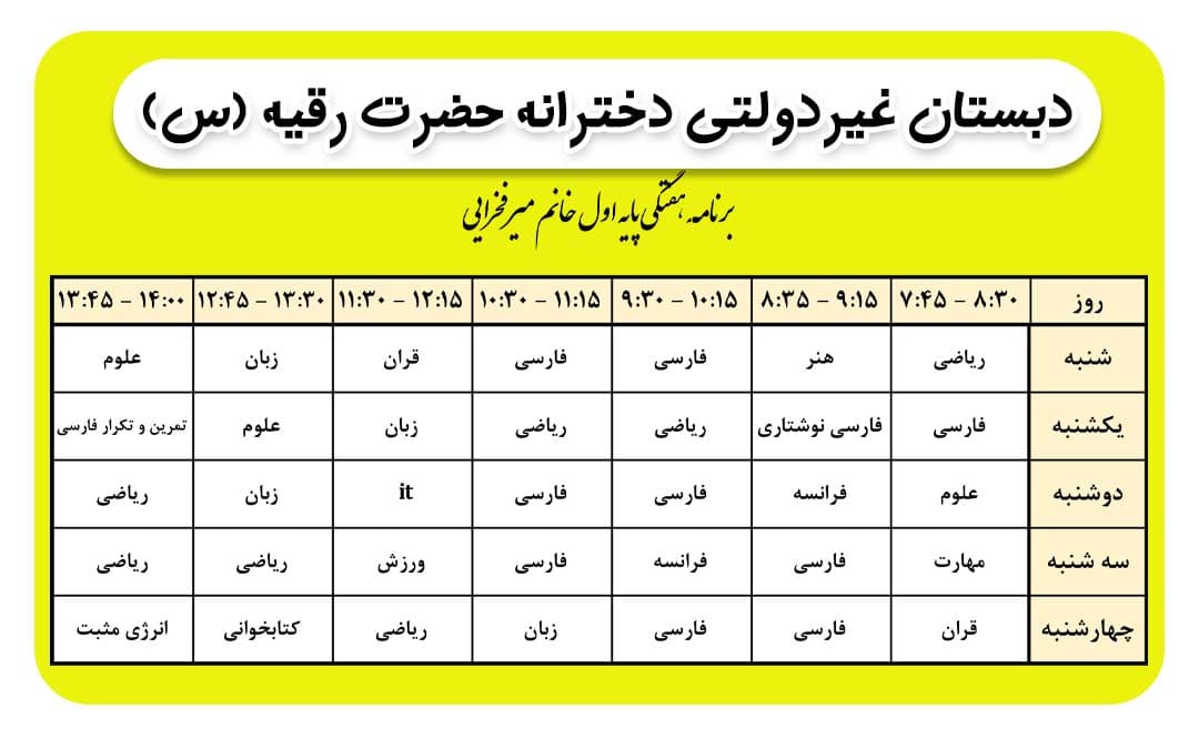 برنامه هفتگی کلاس خانم میرفخرایی