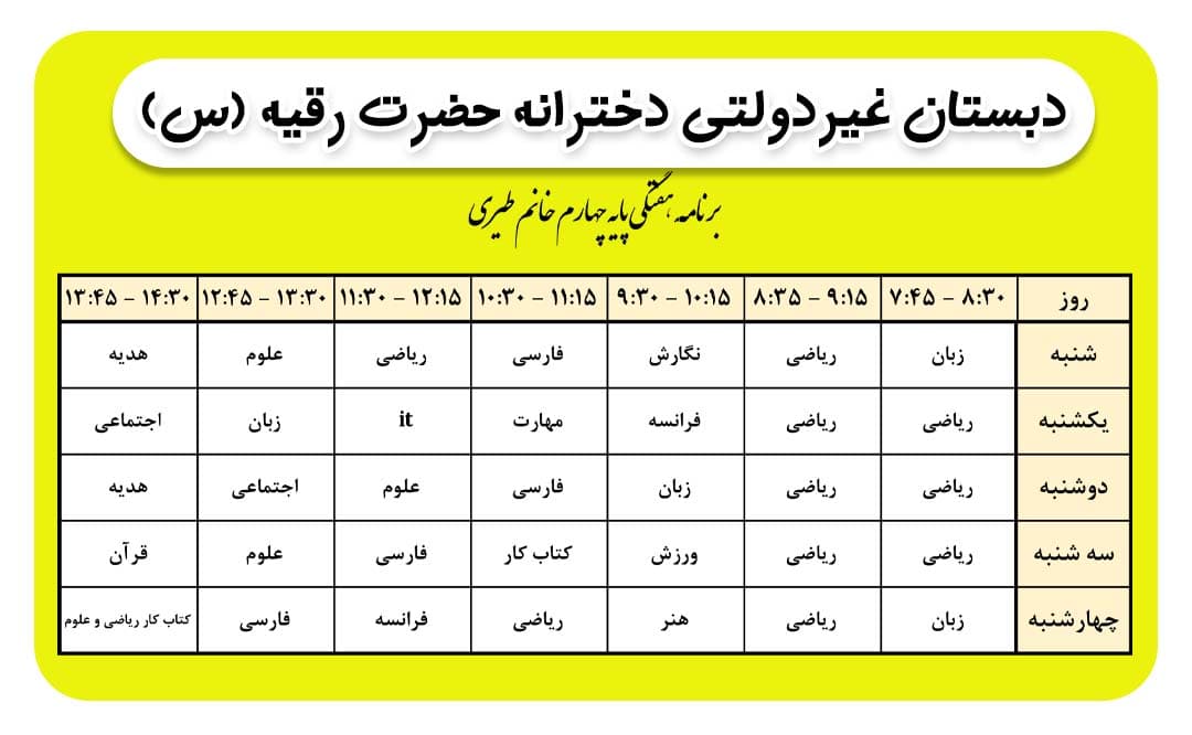 برنامه هفتگی کلاس خانم طیری