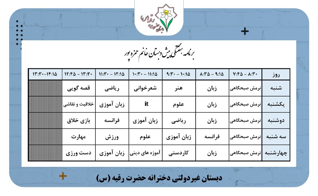 برنامه هفتگی کلاس خانم حمزه پور