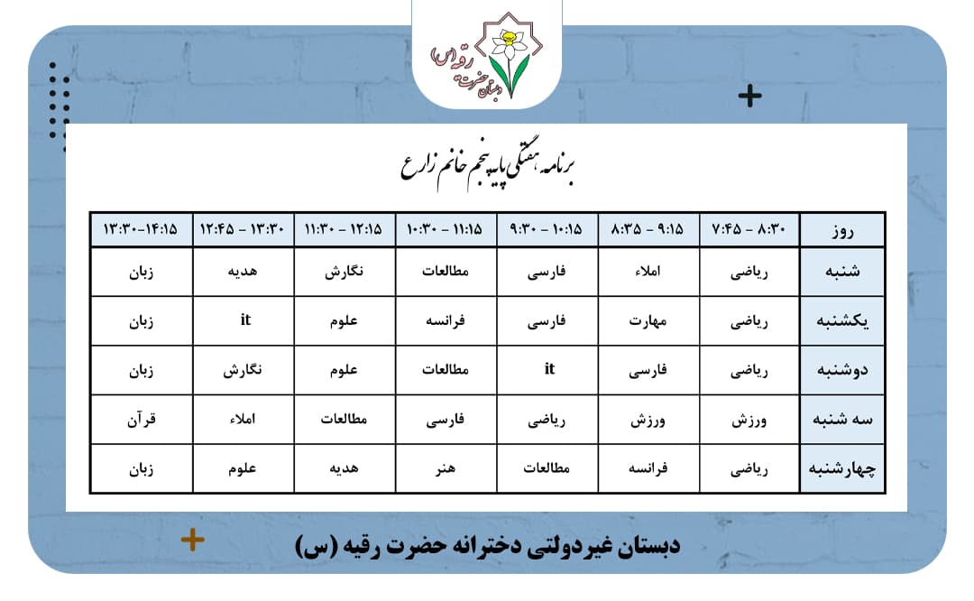 برنامه هفتگی کلاس خانم زارع