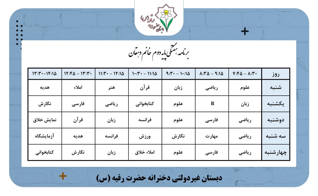 برنامه هفتگی کلاس خانم دهقان