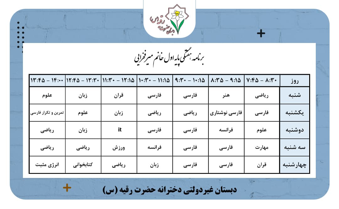 برنامه هفتگی کلاس خانم میرفخرایی