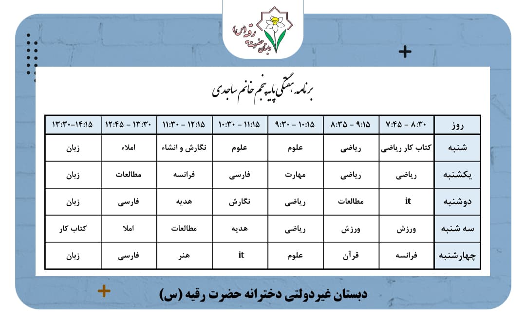 برنامه هفتگی کلاس خانم ساجدی