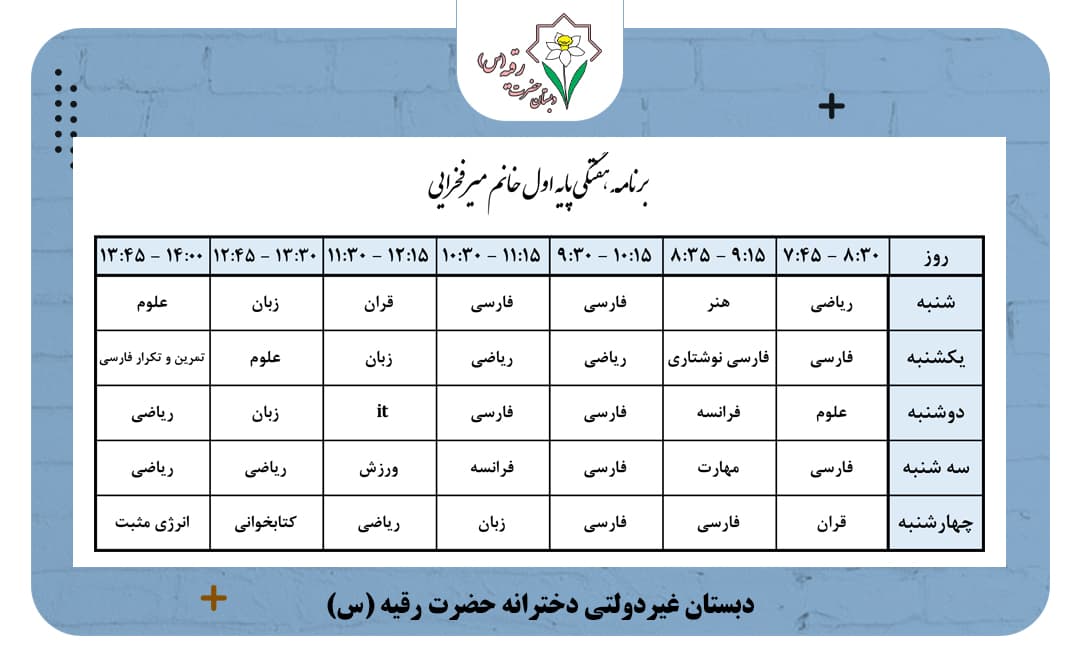 برنامه هفتگی کلاس خانم میرفخرایی