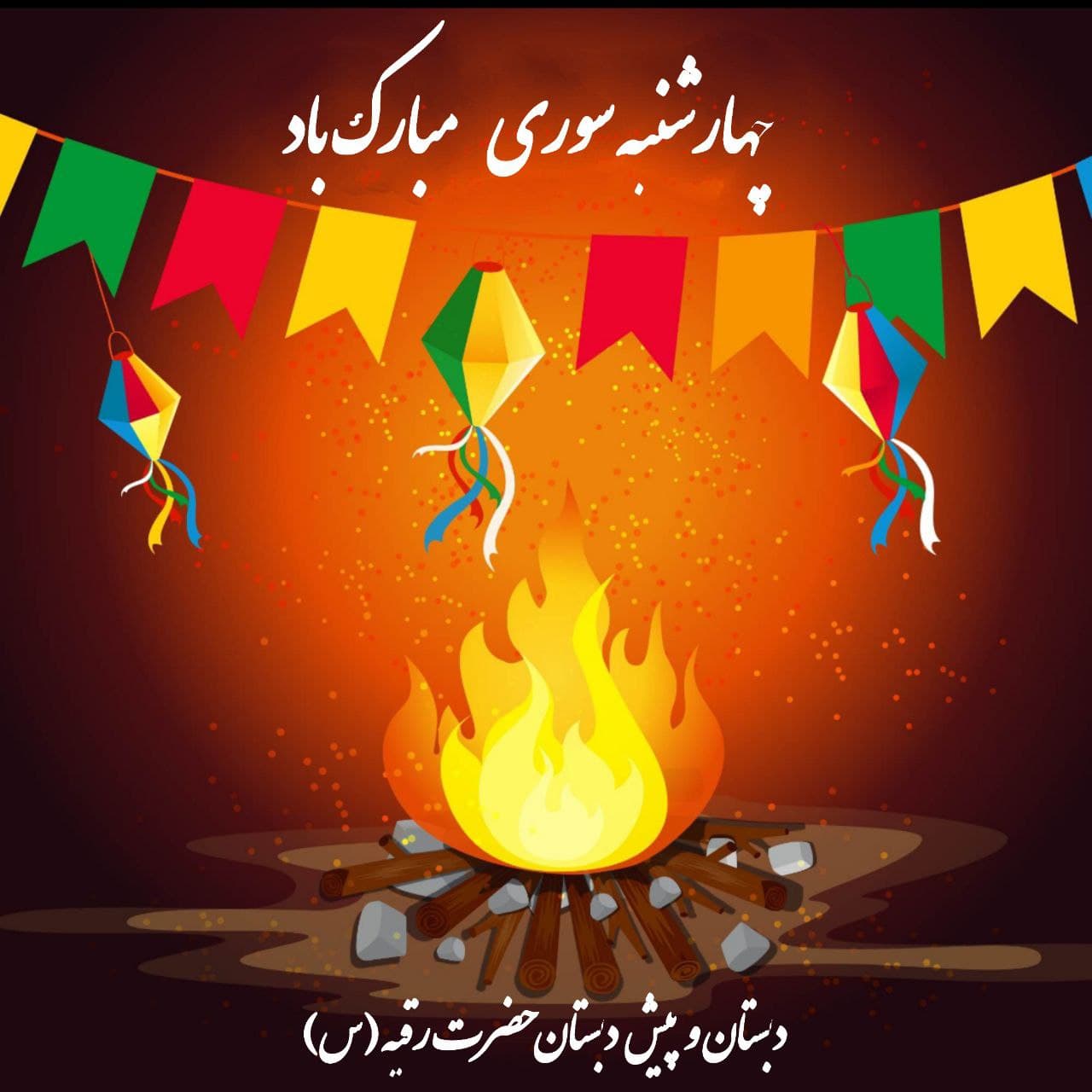 چهارشنبه سوری ۱۴۰۳