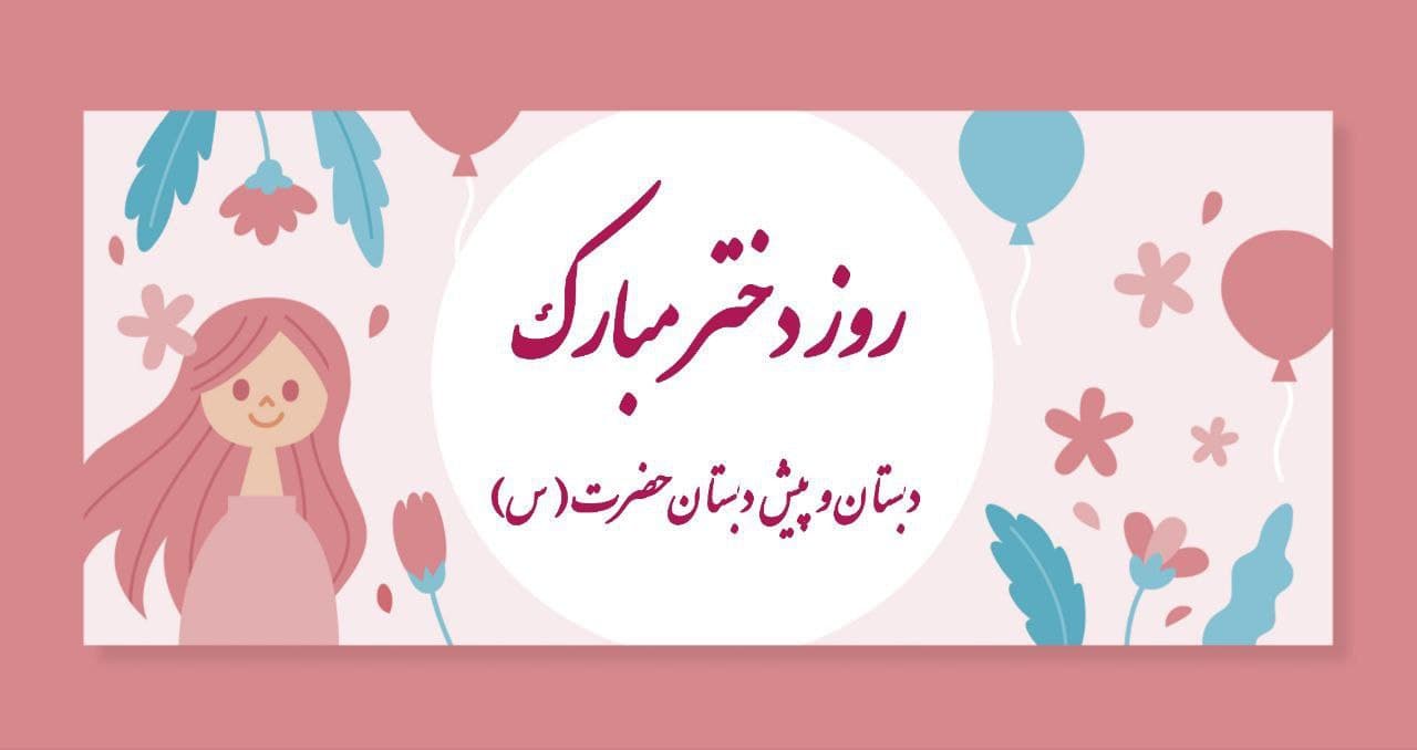 🩷💜روز دختر💜🩷