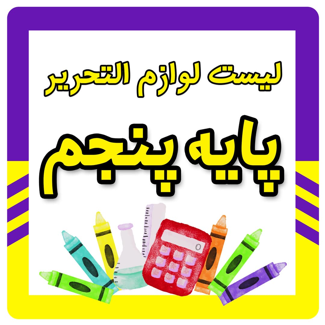 لیست لوازم التحریر پایه پنجم
