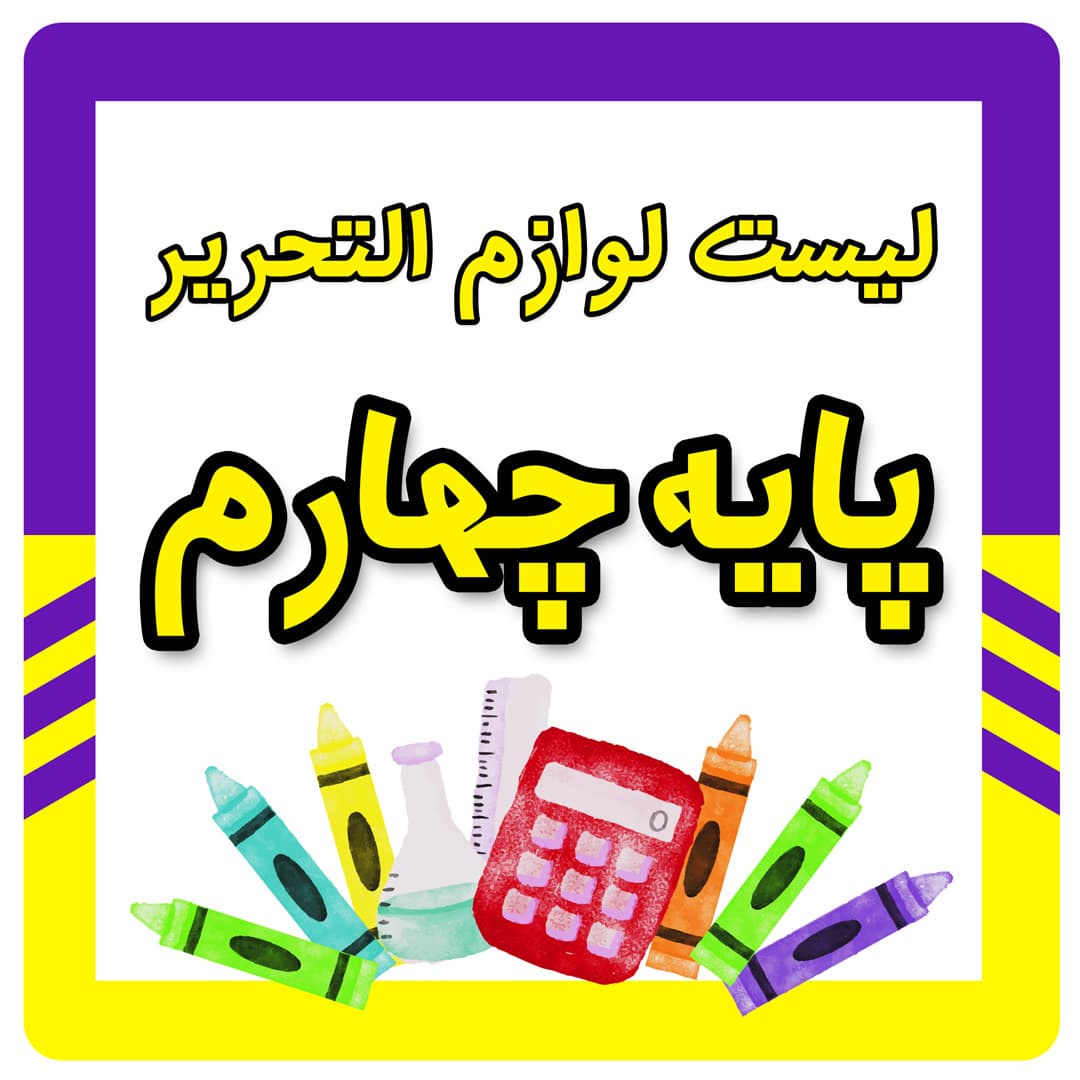 لیست لوازم التحریر پایه چهارم