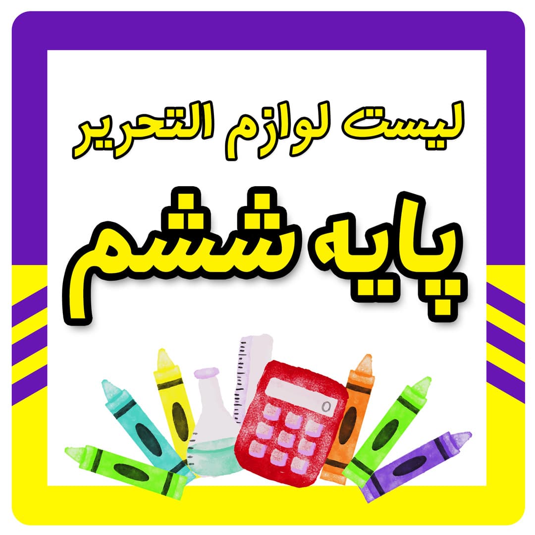 لیست لوازم التحریر پایه ششم