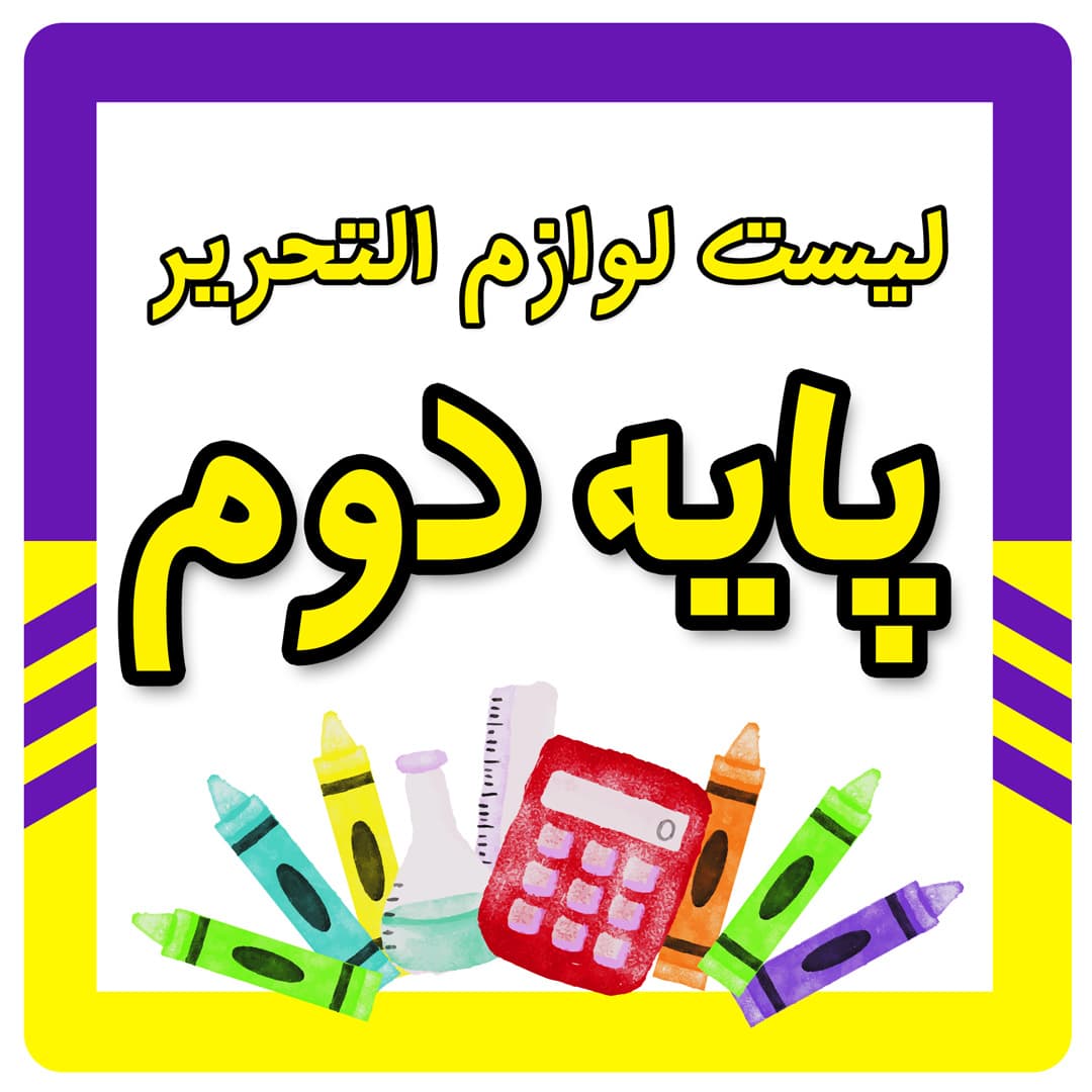 لیست لوازم التحریر پایه دوم