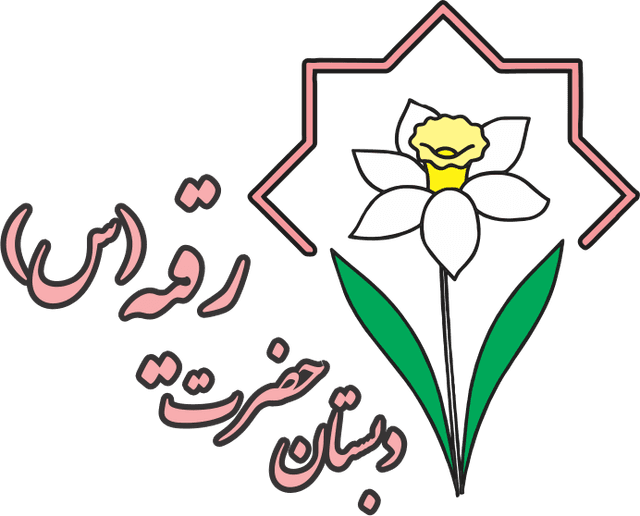 دبستان دخترانه غيردولتی حضرت رقيه