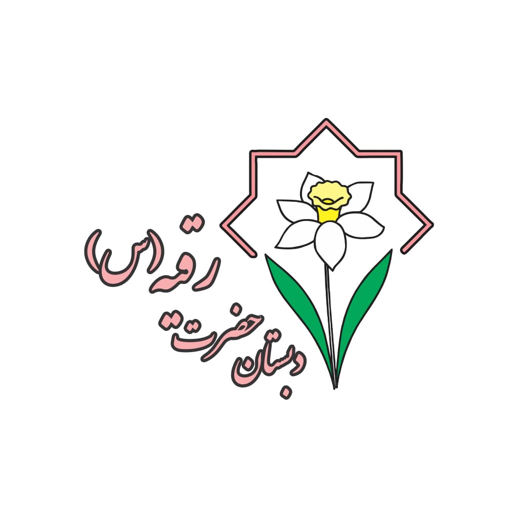 پیش دبستان و دبستان هوشمند دخترانه حضرت رقیه (س)