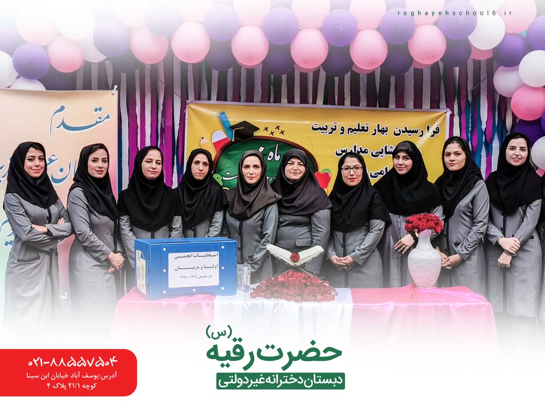 بهترین دبستان تهران