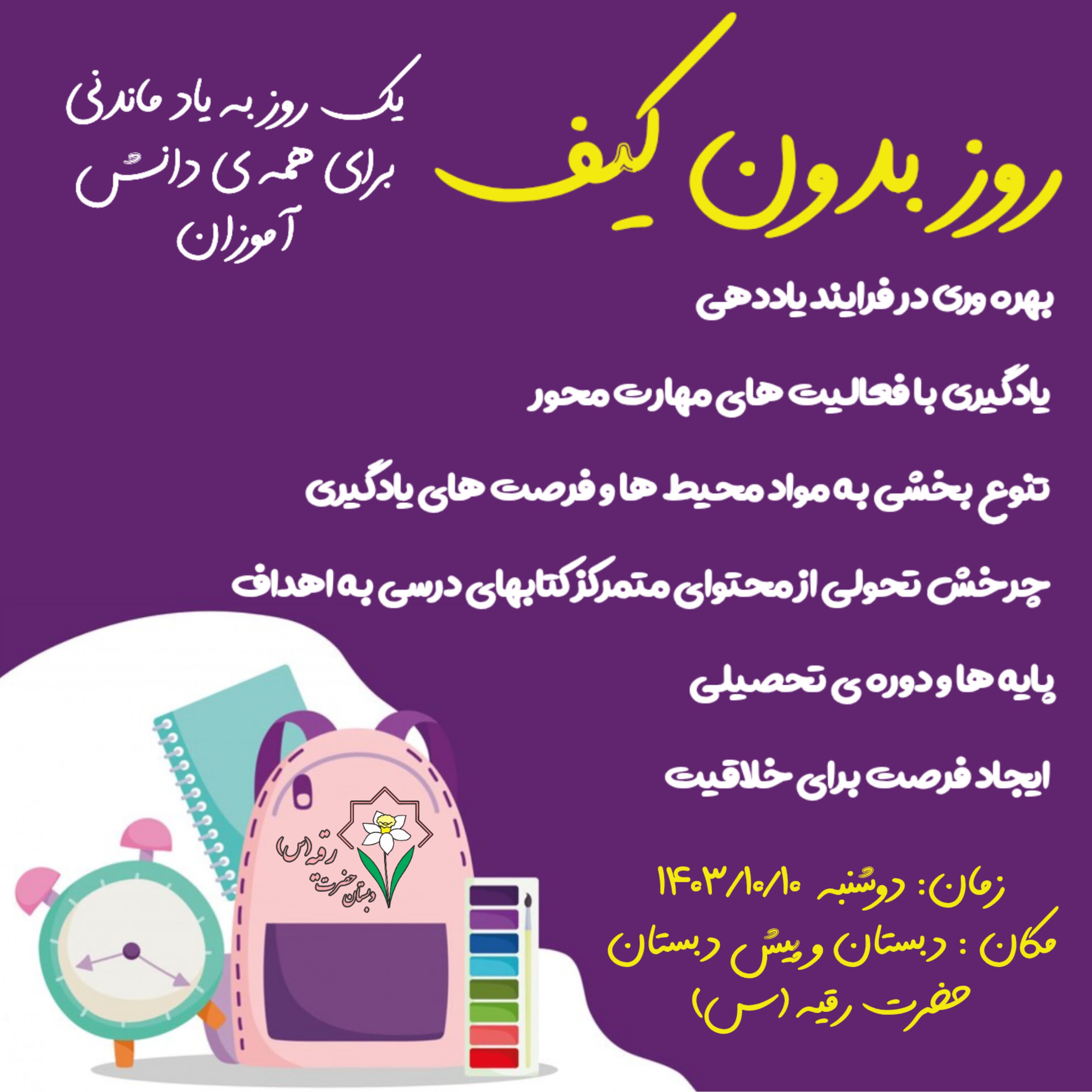 روز بدون کیف