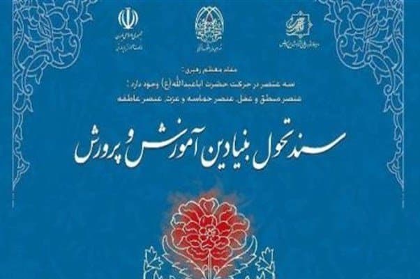 سند تحول مدارس هوشمند