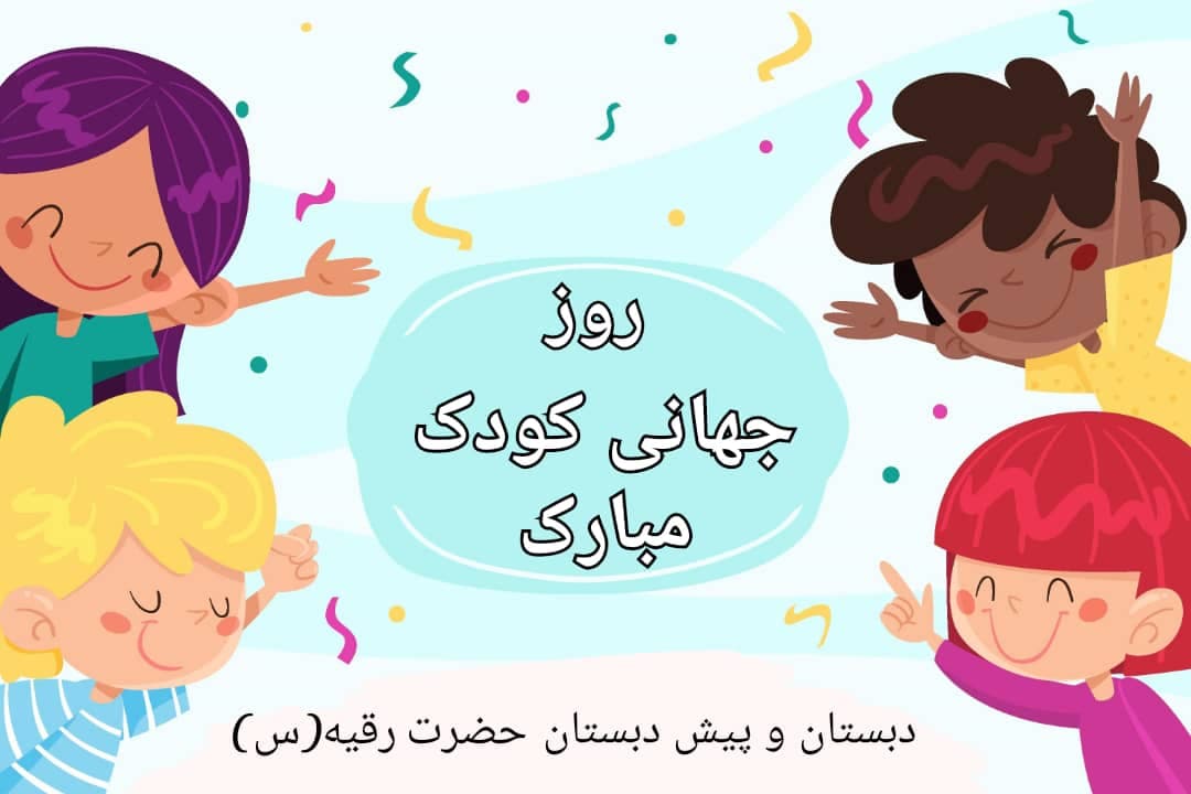 روز جهانی کودک مبارک