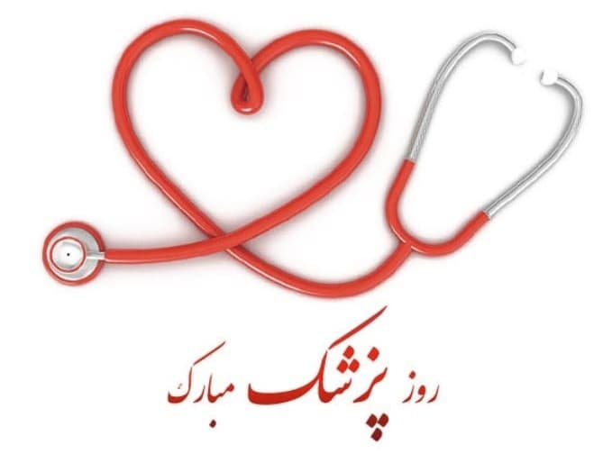 روز پزشک مبارک