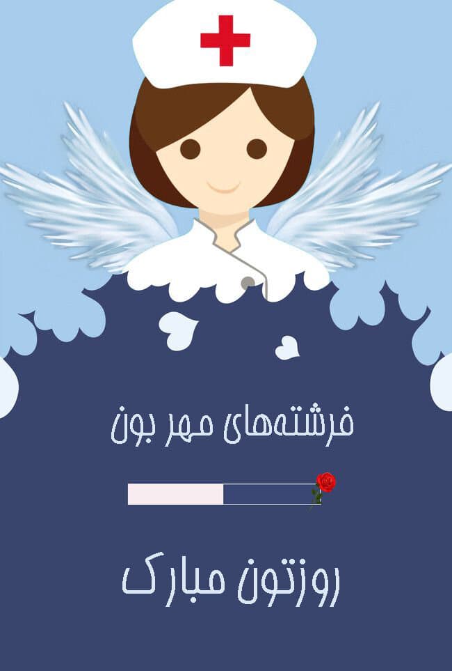 روز جهانی پرستار مبارک