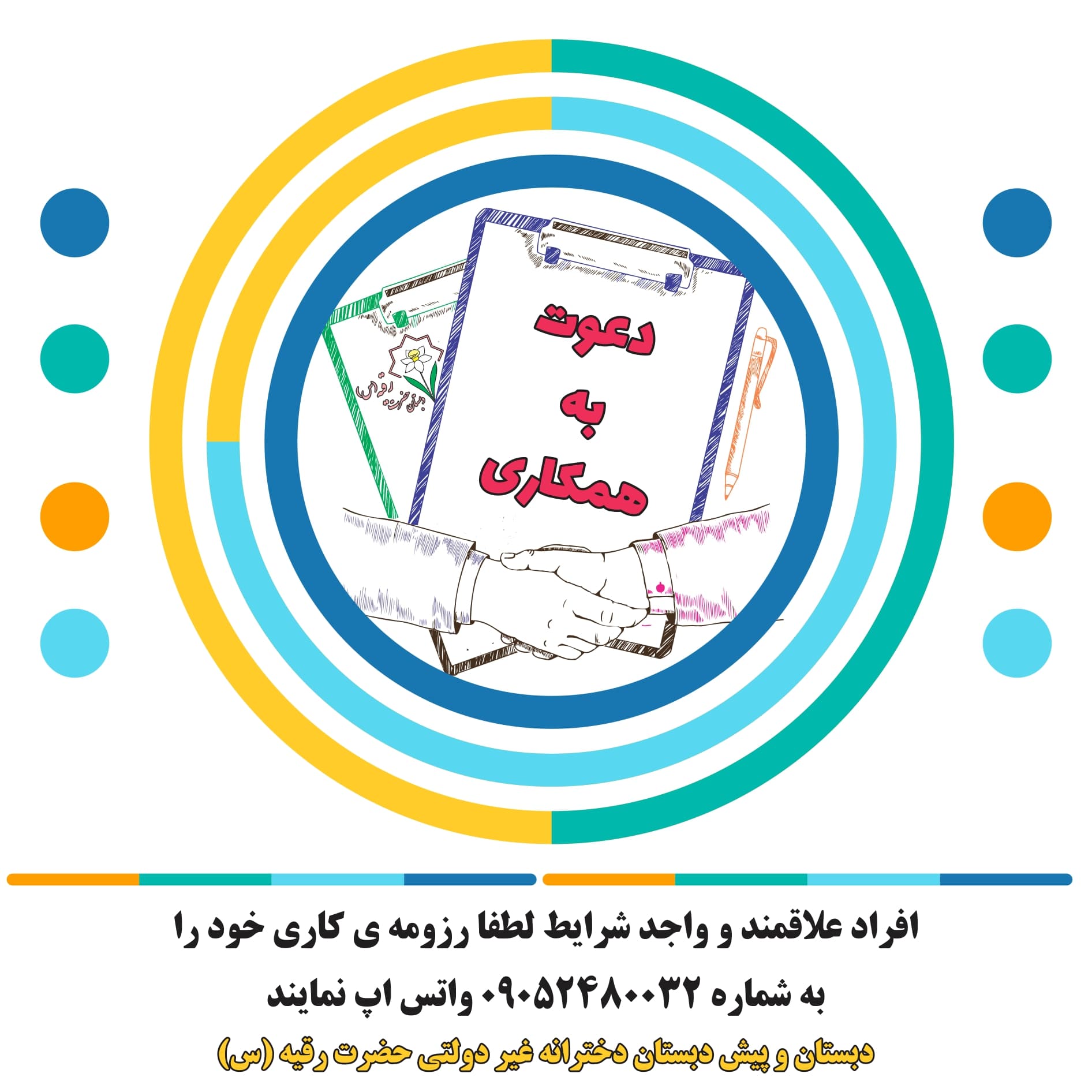 دعوت به همکاری