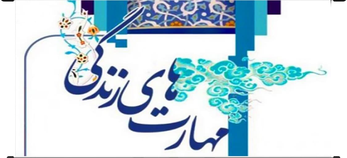 ضرورت آموزش مهارت های زندگی به کودکان