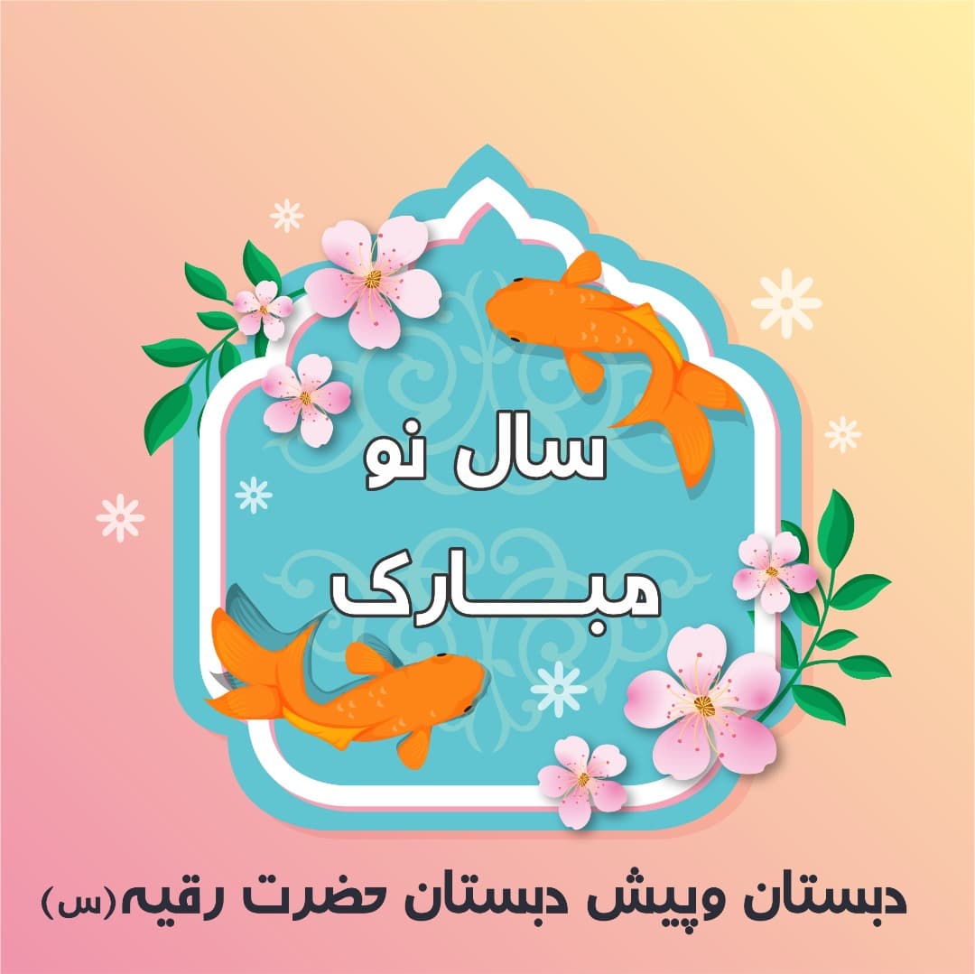 رسيد مژده كه آمد بهار و سبزه دميد