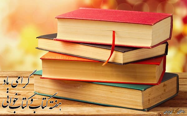 هفته ی کتاب و کتاب خوانی مبارک