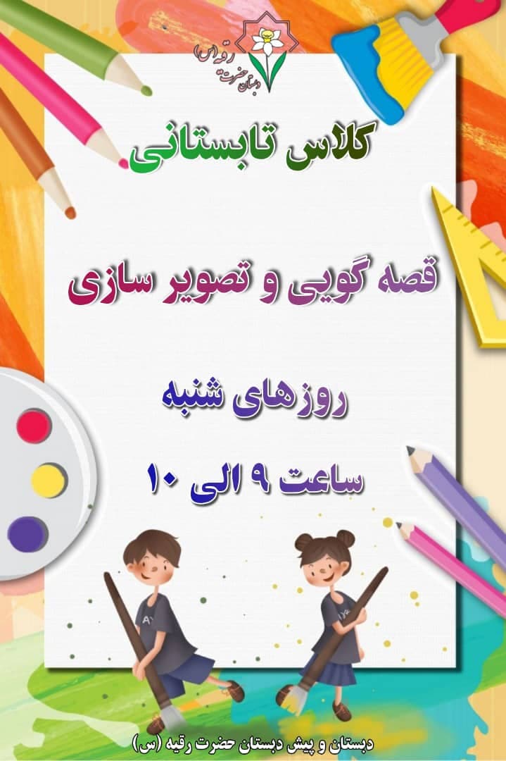 کلاس تابستانی قصه گویی و تصویر سازی