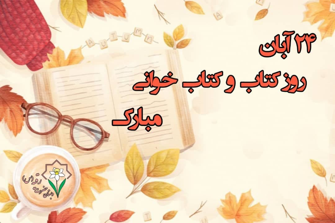 هفته ی کتاب و کتاب خوانی مبارک