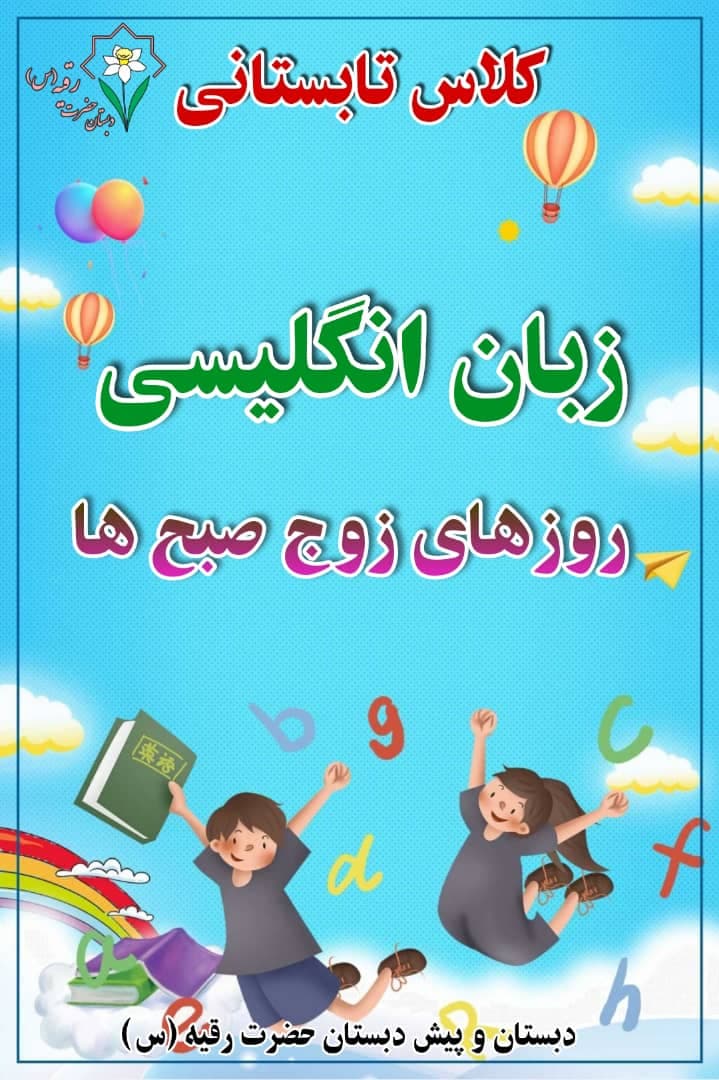 کلاس تابستانی زبان انگلیسی