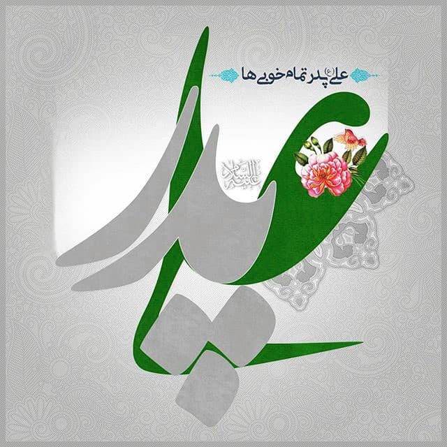 میلاد امیرالمومنین حضرت علی(ع) آغازگر اشاعه عدالت و مردانگی و معرف والاترین الگوی شهامت و دیانت، بر عاشقانش مبارک باد . . .