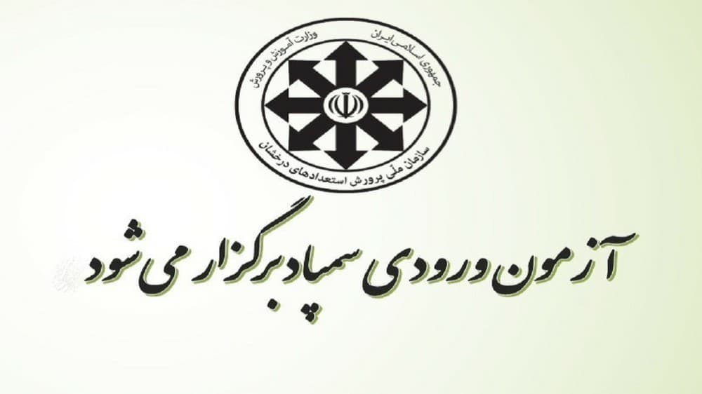 زمان برگزاری آزمون مدارس استعداد های درخشان