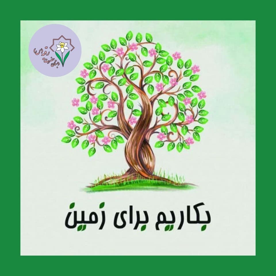 روز درخت و درخت کاری