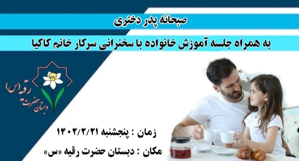 نشست پدر دختری