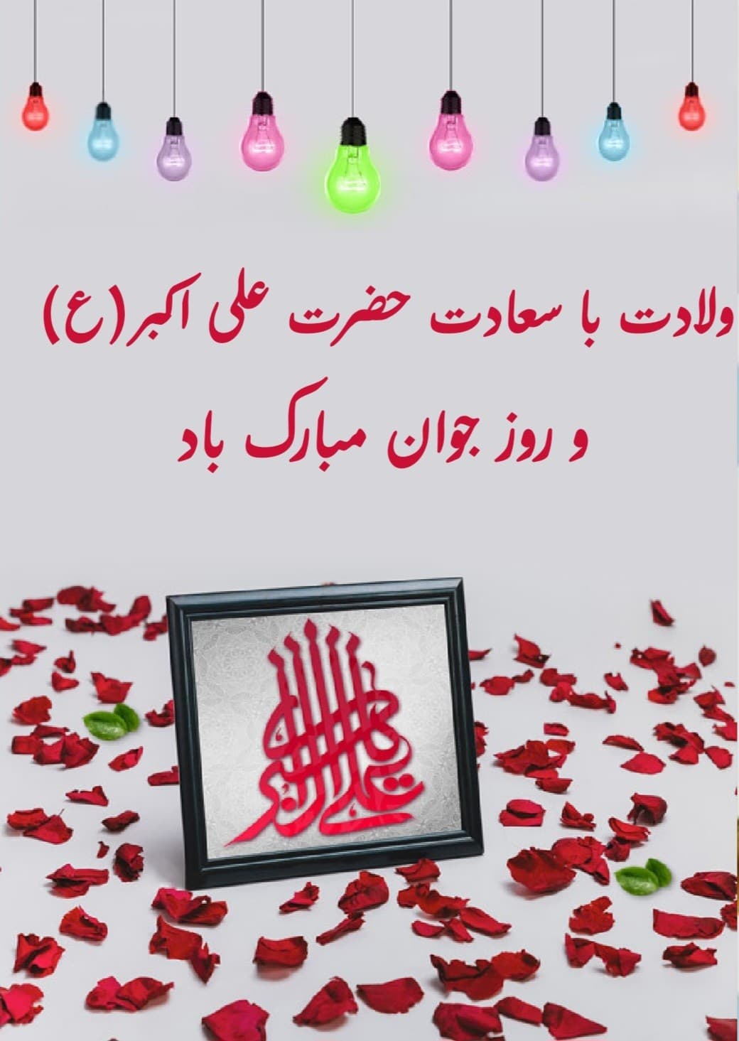 روز جوان و ولادت حضرت علی اکبر مبارک