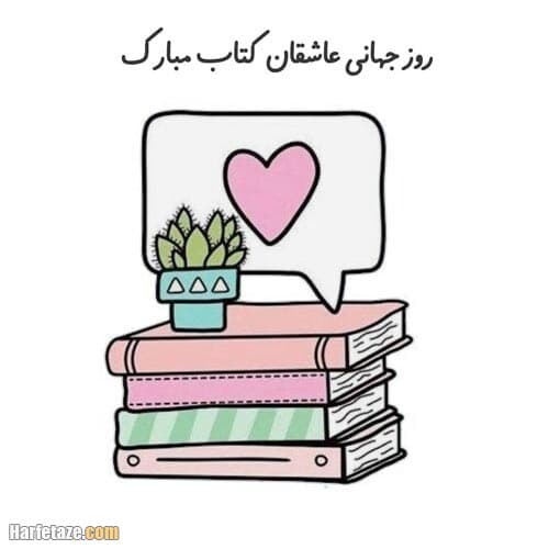 روز کتاب و کتابخوانی