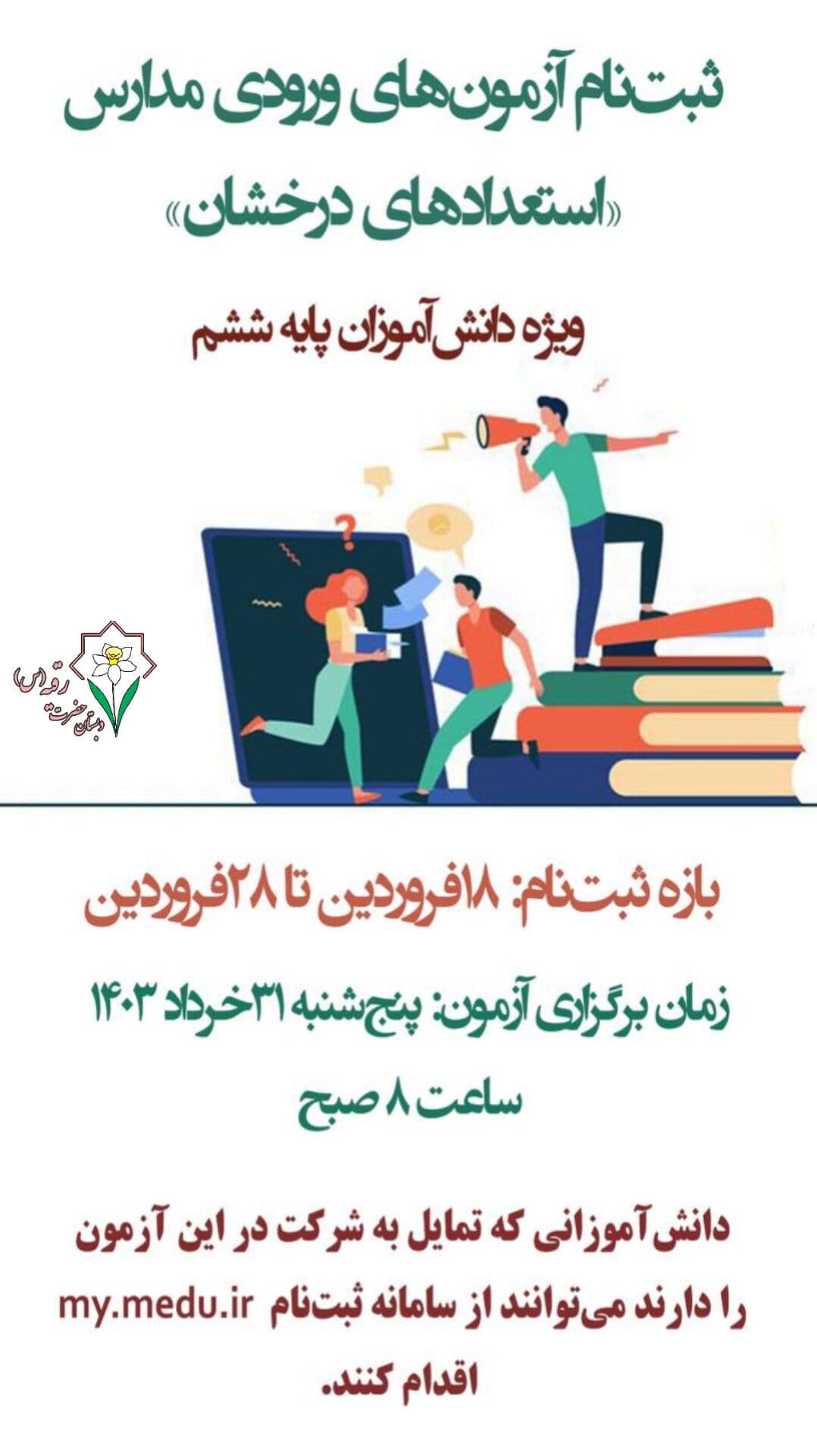 ثبتنام آزمونهای ورودی مدارس استعدادهای درخشان ویژه پایه ششم