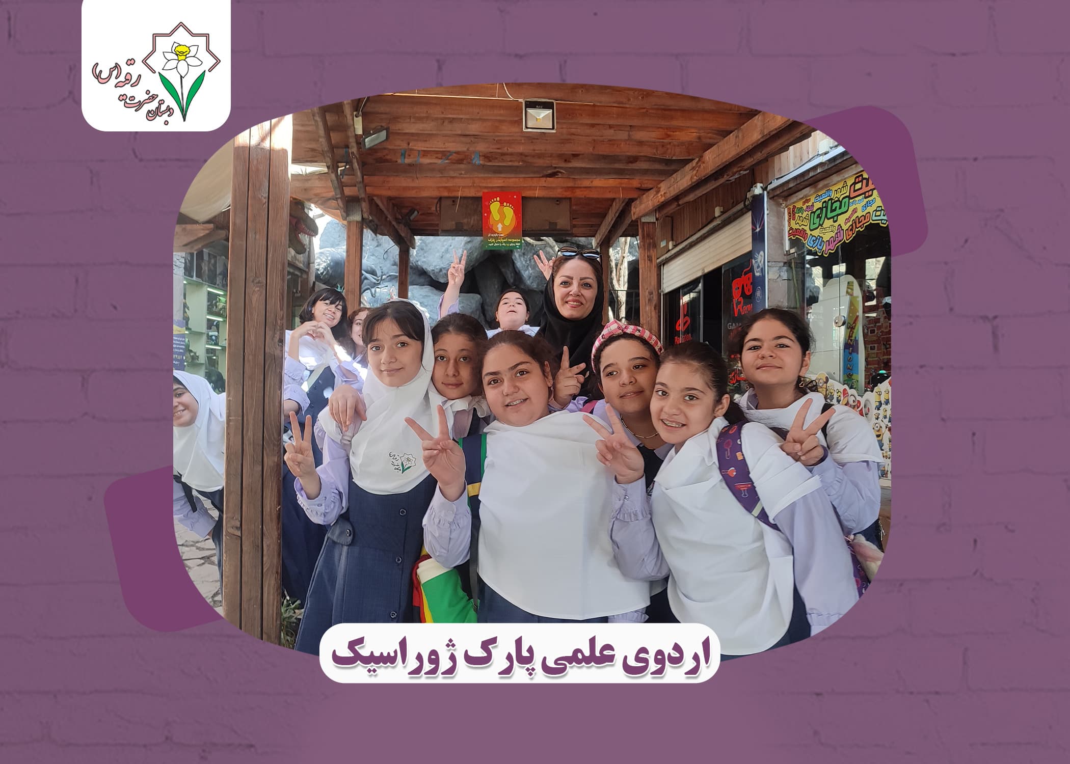 اردوی علمی تفریحی پارک ژوراسیک