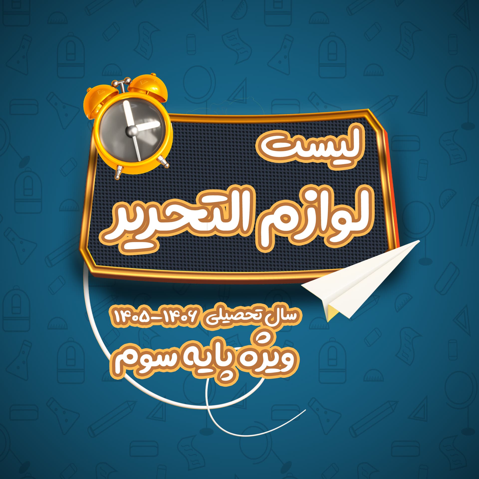 لیست لوازم التحریر کلاس سوم (سال تحصیلی 1406-1405)