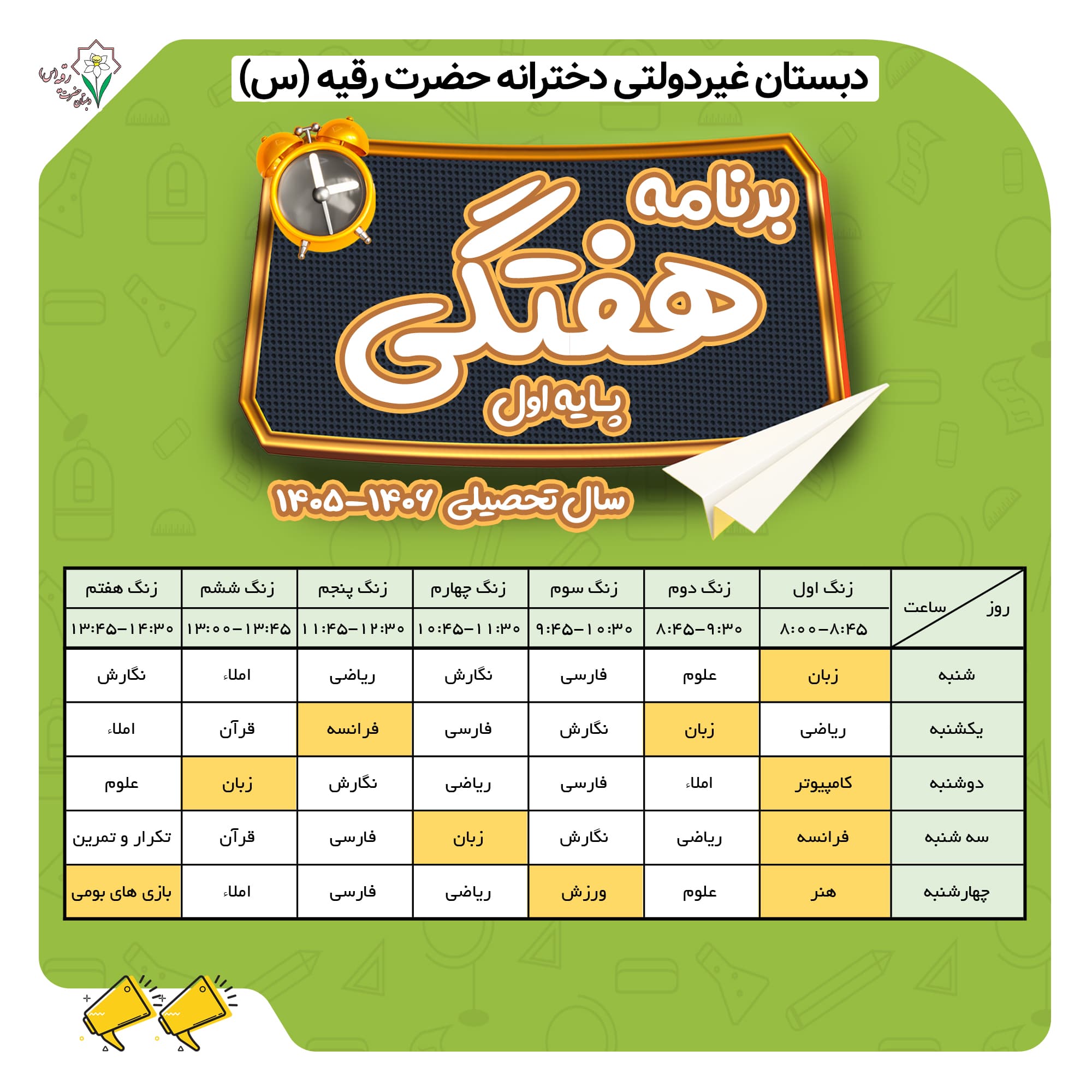 برنامه هفتگی پایه اول کلاس توران میرهادی
