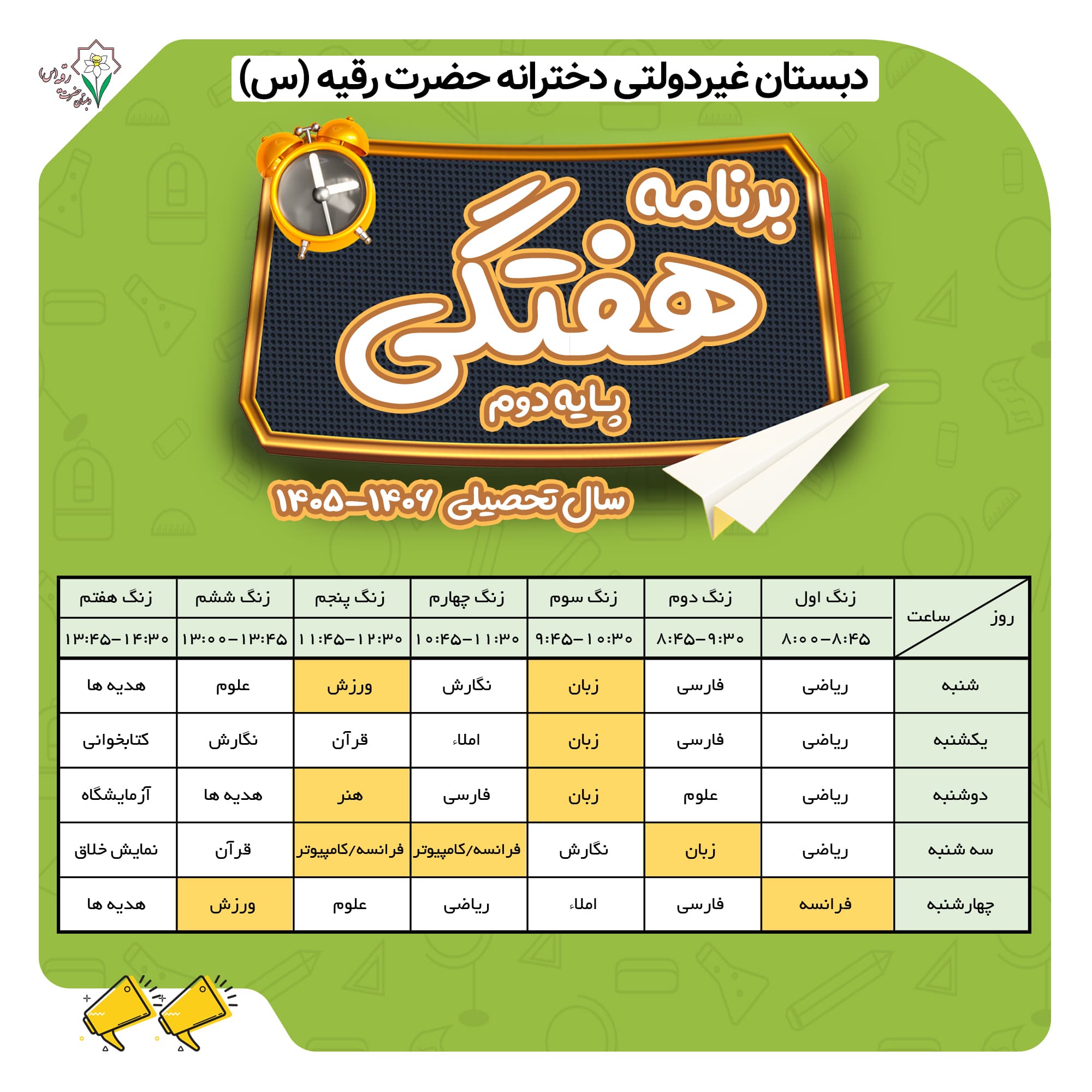 برنامه هفتگی پایه دوم کلاس ایران درودی