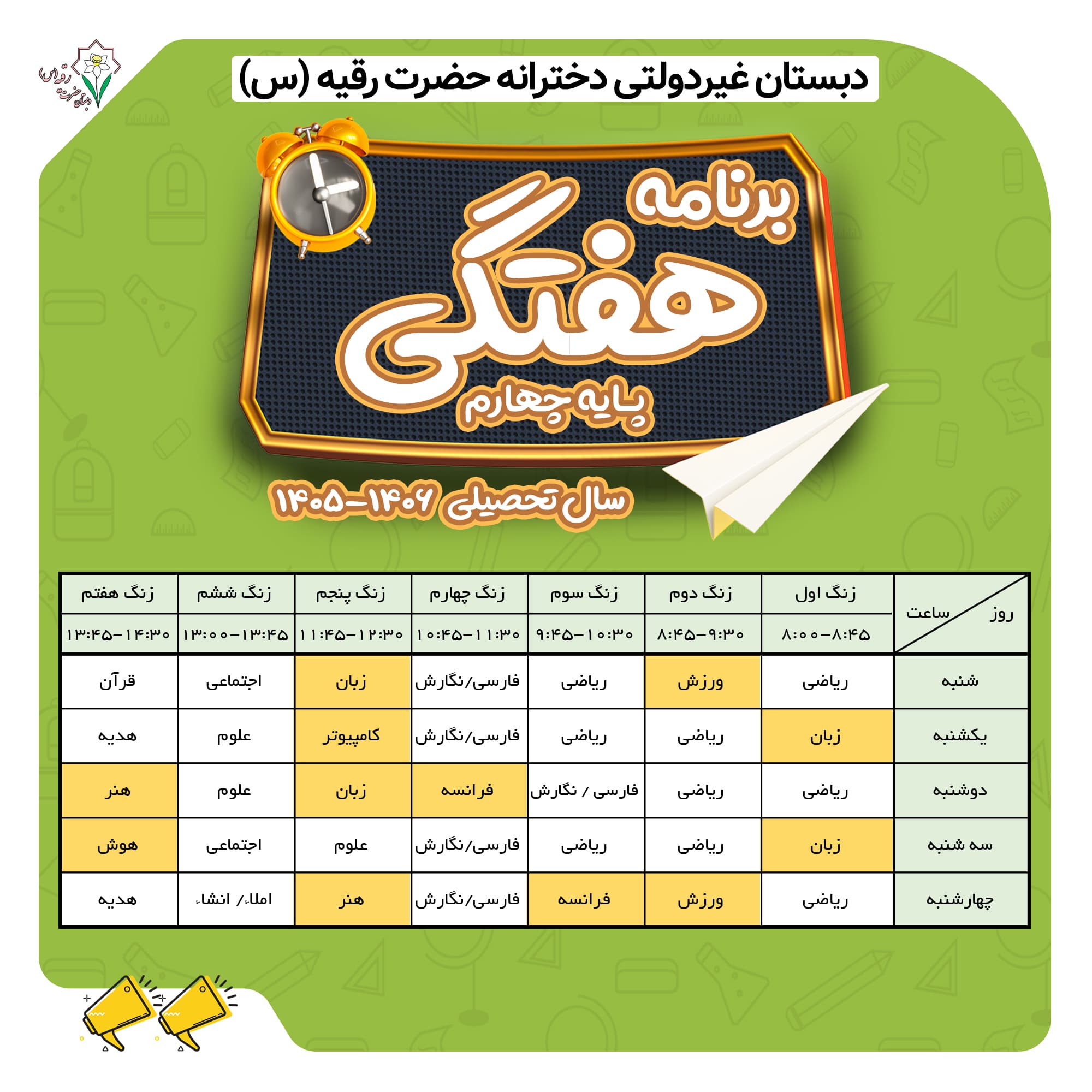 برنامه هفتگی پایه چهارم کلاس انوشه انصاری