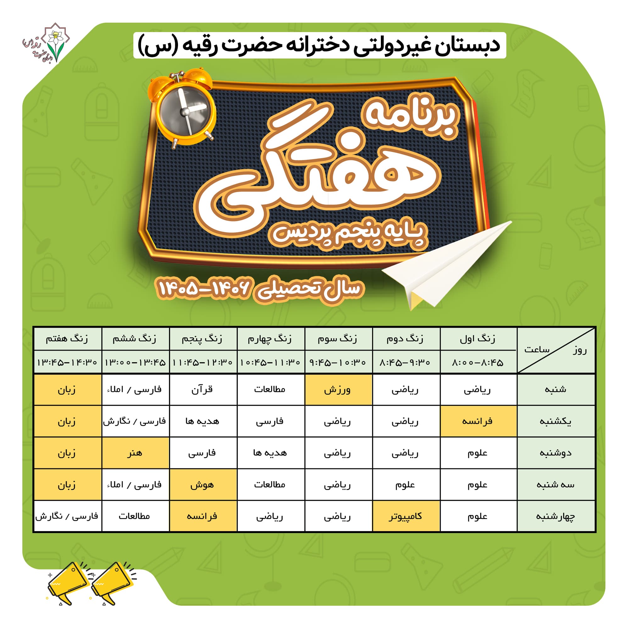 برنامه هفتگی پایه پنجم کلاس پردیس ثابتی
