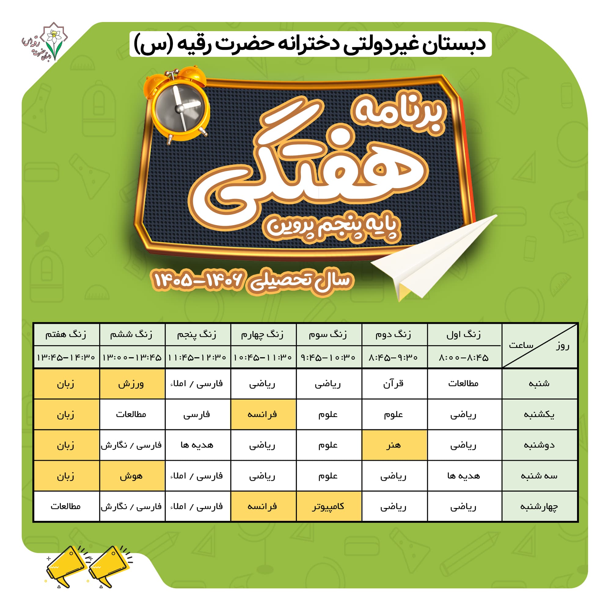 برنامه هفتگی پایه پنجم کلاس پروین اعتصامی