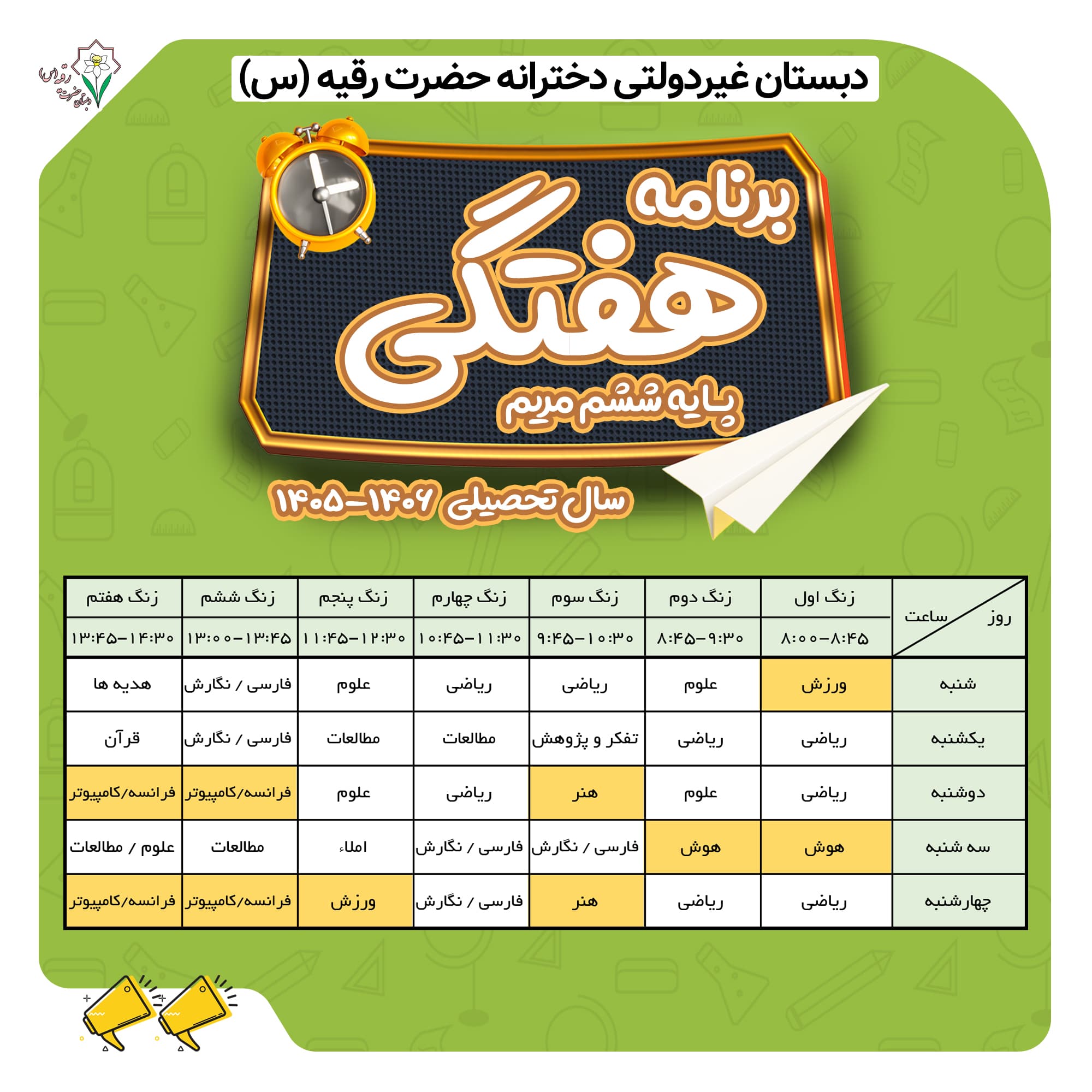 برنامه هفتگی پایه ششم کلاس مریم میرزاخانی