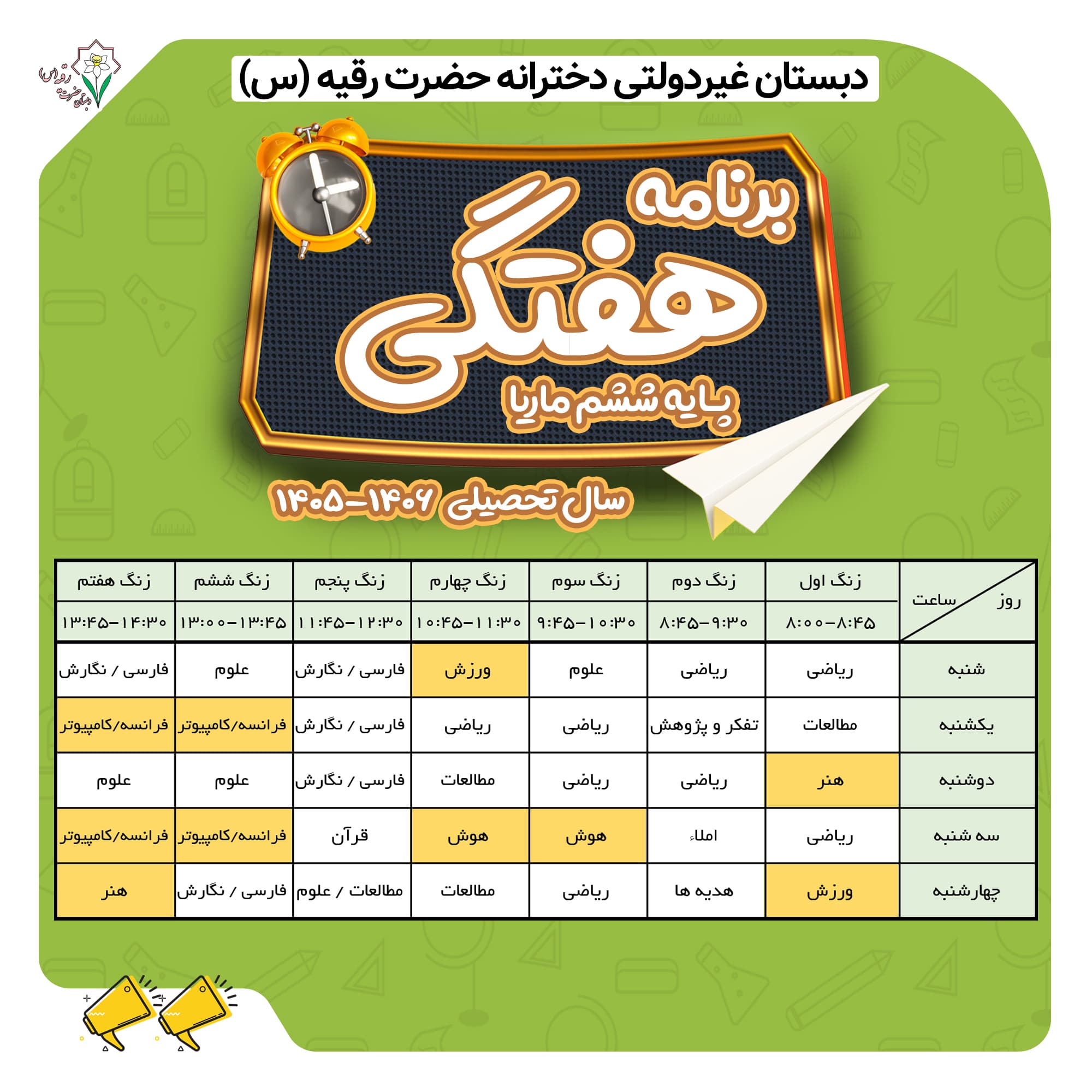 برنامه هفتگی پایه ششم کلاس ماریا خرسند