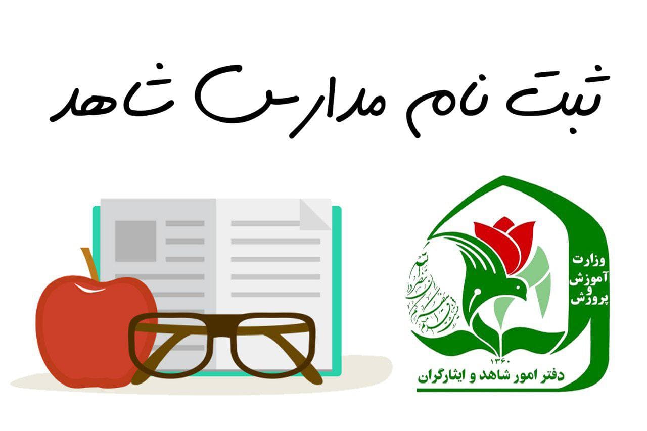 ثبت نام مدارس شاهد