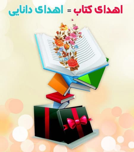 اهدای کتاب اهدای دانایی ست